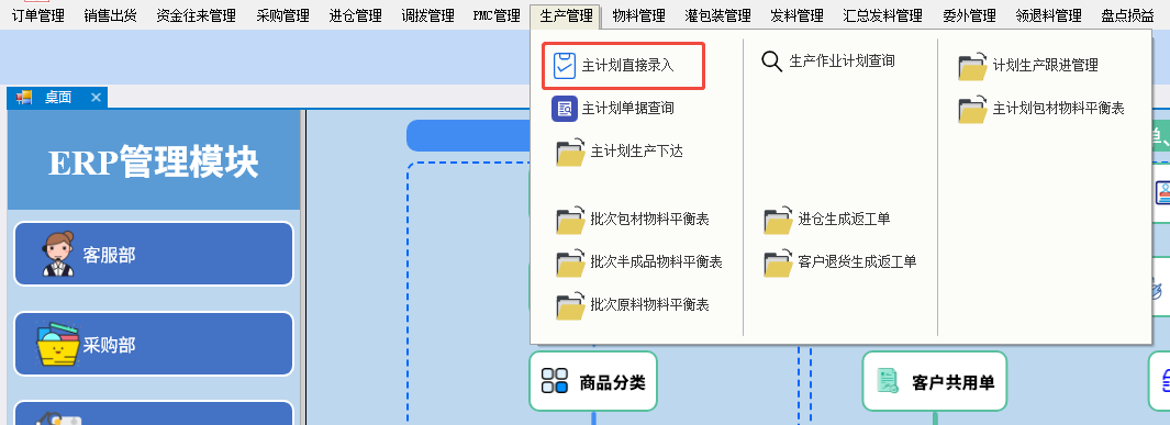 点击“生产计划直接录入”菜单