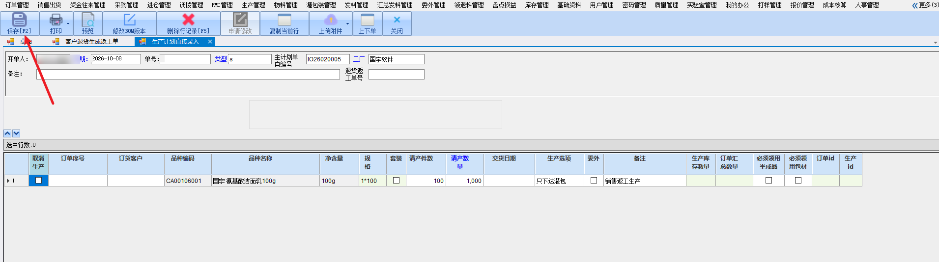 4.点击 保存（可修改生产数量），按生产下达流程 打印标签和扫码入库
